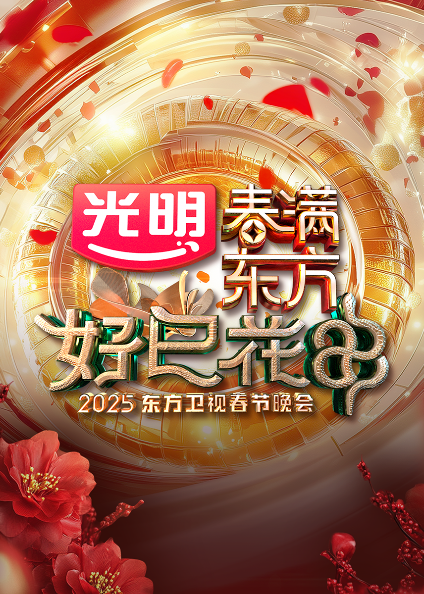 2025东方卫视春节晚会